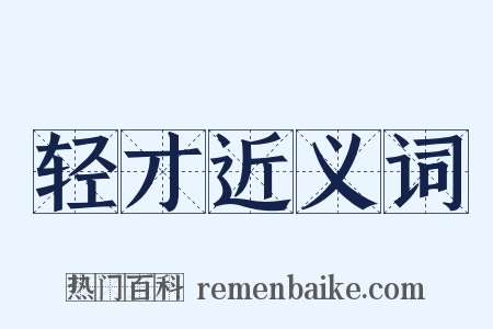 轻才近义词是什么意思的图片